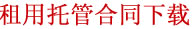 合同下载